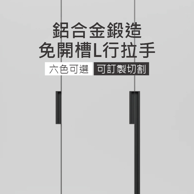 免開槽L型內嵌拉手-20.jpg